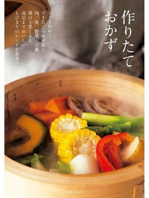 cover image of 作りたておかず